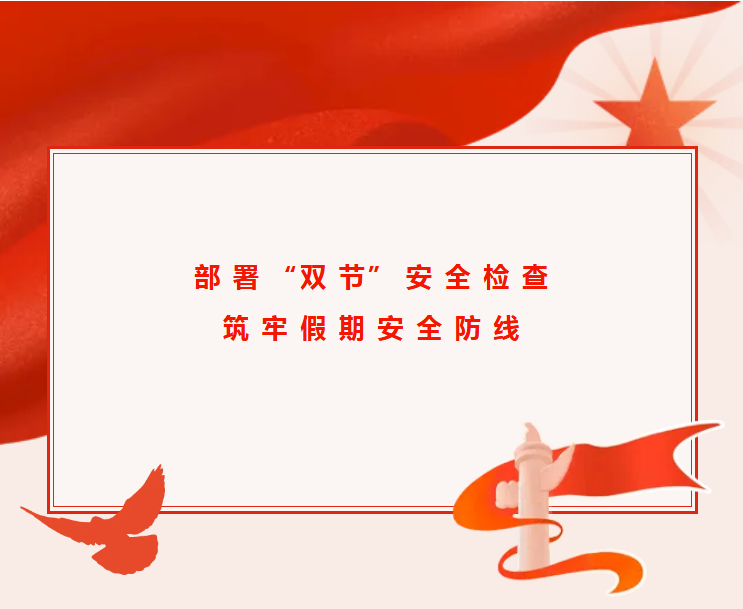 �����񰲱�����˾��չ��˫�ڡ�ǰ��ȫ���飬���μ��ڡ�